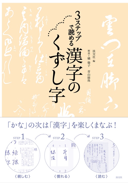 3ステップで読める 漢字のくずし字
