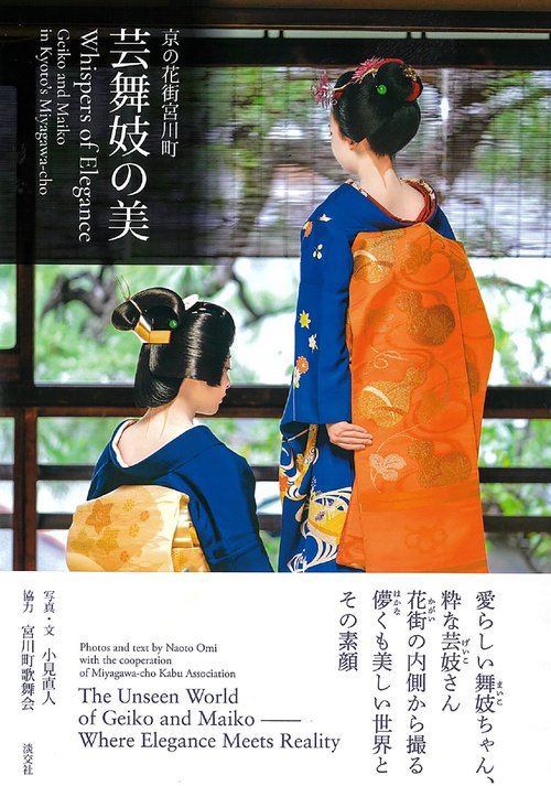 京の花街宮川町 芸舞妓の美　Whispers of Elegance Geiko and Maiko in Kyoto’s Miyagawa-cho