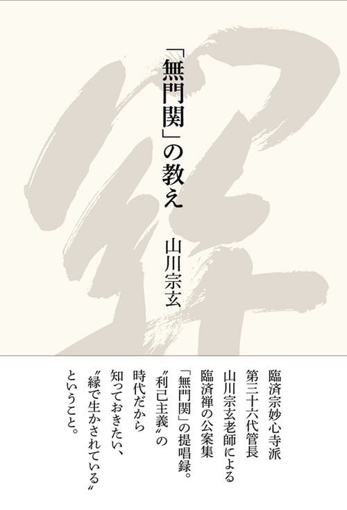 「無門関」の教え