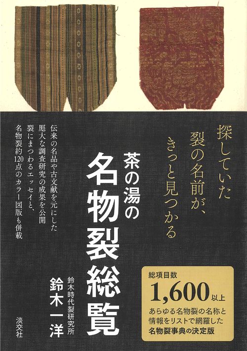茶の湯の名物裂総覧
