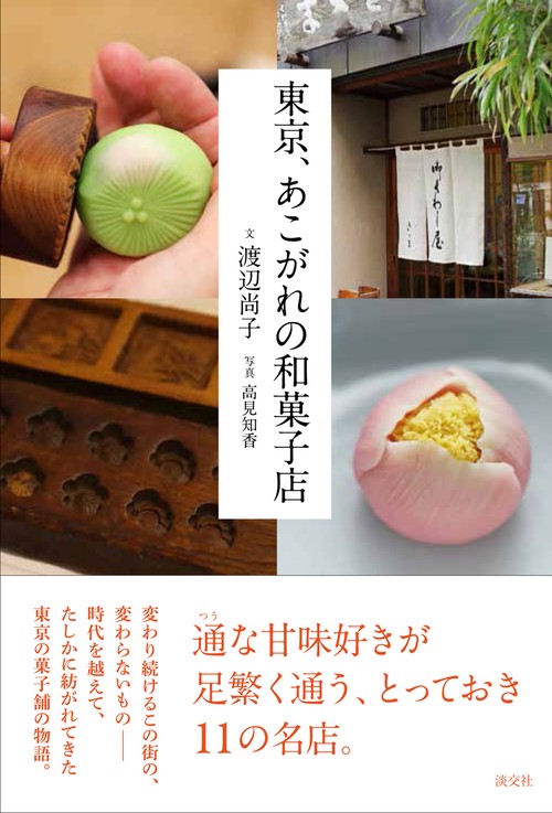 東京、あこがれの和菓子店