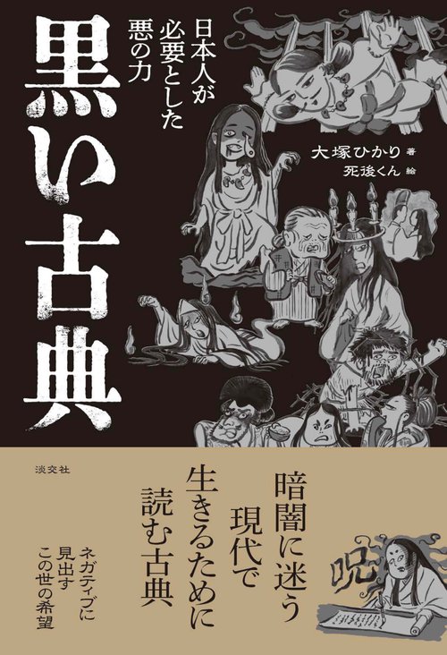 黒い古典