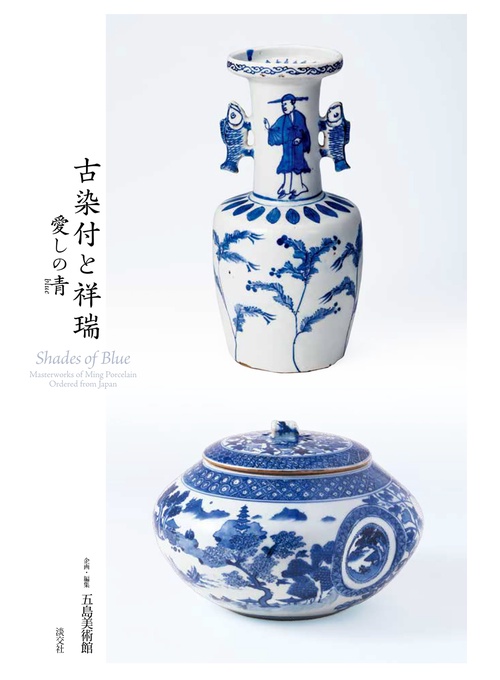 古染付と祥瑞