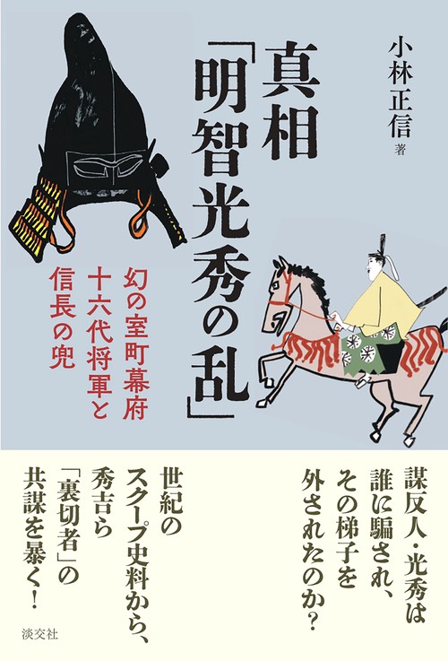 真相「明智光秀の乱」