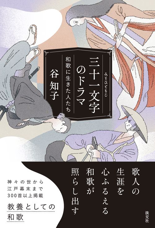 三十一文字のドラマ