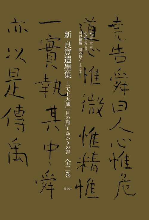 新 良寛遺墨集