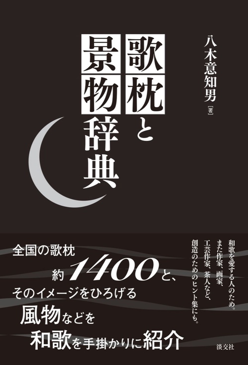 歌枕と景物辞典