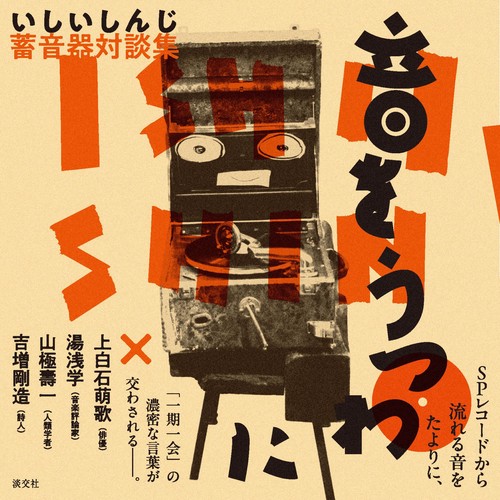 いしいしんじ 蓄音器対談集 音をうつわに