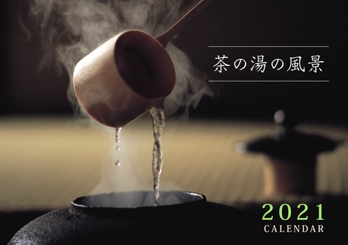 茶の湯の風景 2021 CALENDAR