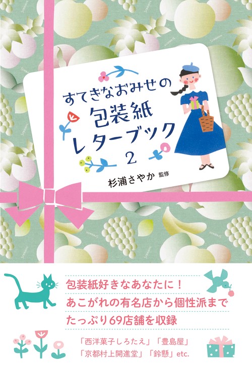 すてきなおみせの包装紙レターブック2