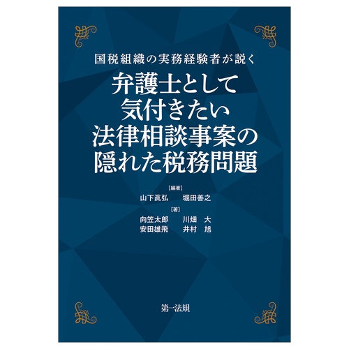 国税組織の実務経験者が説く  弁護士として気付きたい　法律相談事案の隠れた税務問題