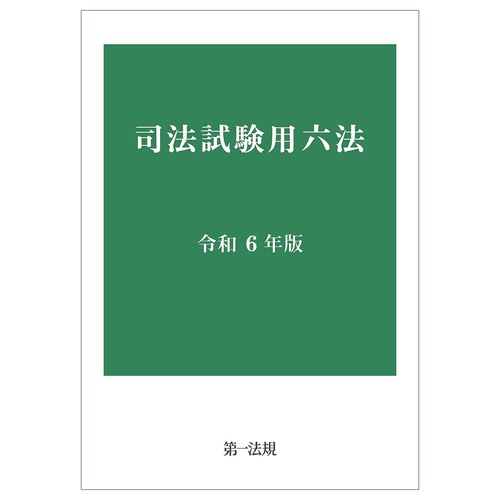 司法試験用六法[令和6年版]
