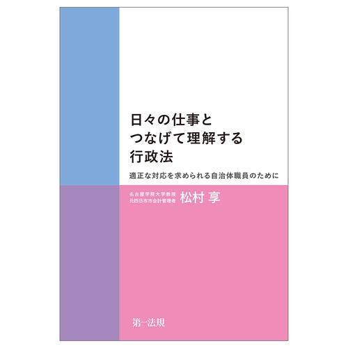 日々の仕事とつなげて理解する行政法入門適正な対応を求められる自治体職員のために