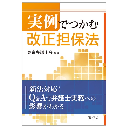 実例でつかむ　改正担保法