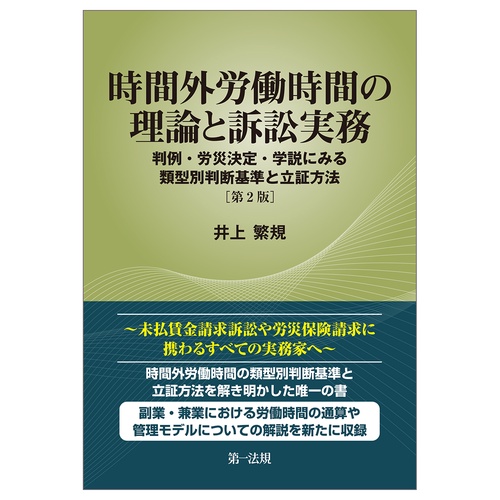 時間外労働時間の理論と訴訟実務［第２版］  判例・労災決定・学説にみる類型別判断基準と証法