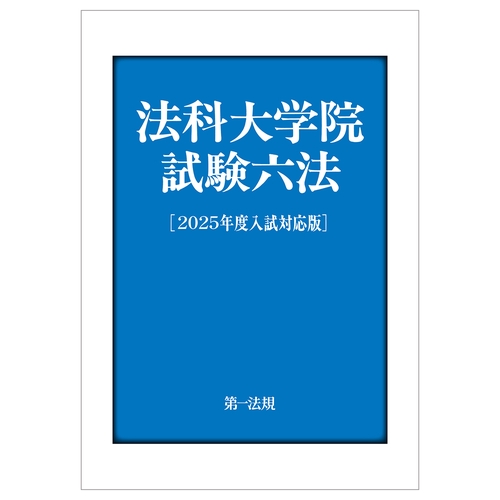 法科大学院試験六法［２０２５年度入試対応版］