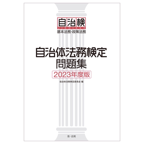 自治体法務検定問題集2023年度版