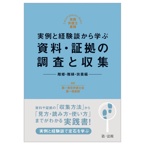 実践弁護士業務　実例と経験談から学ぶ　資料・証拠の調査と収集　離婚・離縁・扶養編