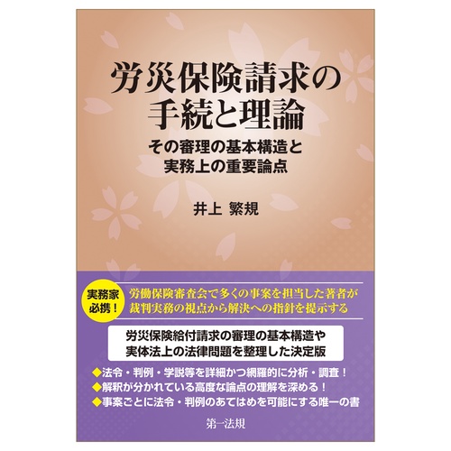 労災保険請求の手続と理論―その審理の基本構造と実務上の重要論点
