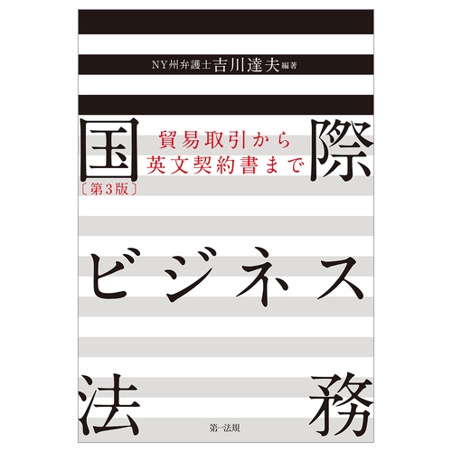 国際ビジネス法務［第３版］貿易取引から英文契約書まで