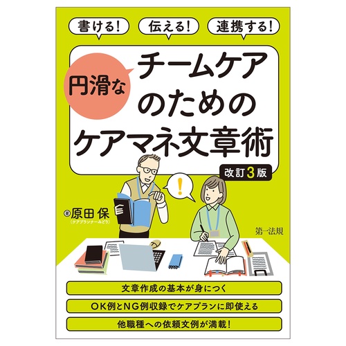 書ける！伝える！連携する！ 円滑なチームケアのためのケアマネ文章術　改訂３版