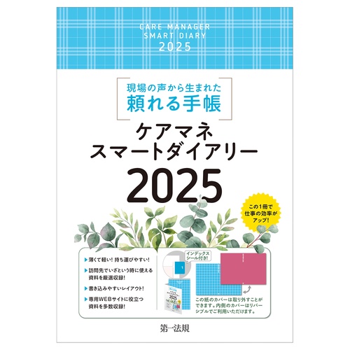 ケアマネスマートダイアリー２０２５