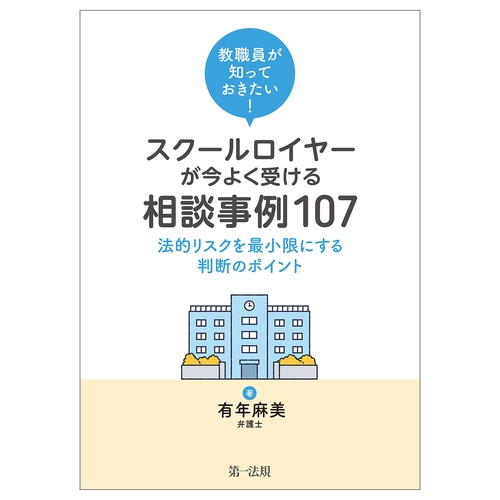教職員が知っておきたい！スクールロイヤーが今よく受ける相談事例107 法的リスクを最小限にする判断のポイント