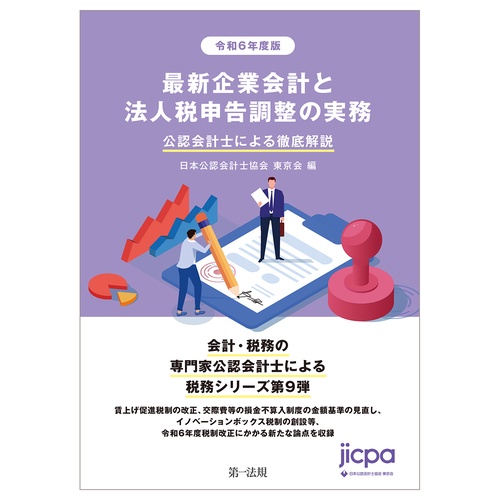 令和６年度版　最新企業会計と法人税申告調整の実務　公認会計士による徹底解説