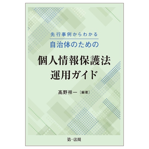事例で解説　自治体のための個人情報保護法運用ガイド