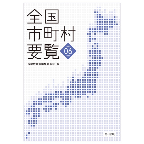 全国市町村要覧〔令和６年版〕