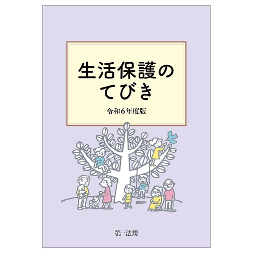 生活保護のてびき　令和６年度版