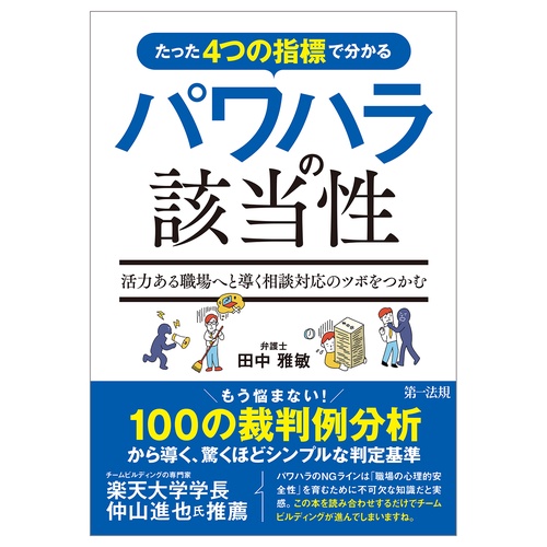 たった４つの指標で分かるパワハラの該当性～活力ある職場へと導く相談対応のツボをつかむ～