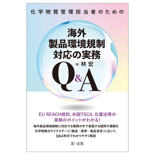化学物質管理担当者のための海外製品環境規制対応の実務Ｑ&Ａ