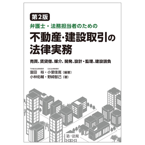 第２版　弁護士・法務担当者のための不動産・建設取引の法律実務～売買、賃貸借、媒介、開発、設計・監理、建設請負～