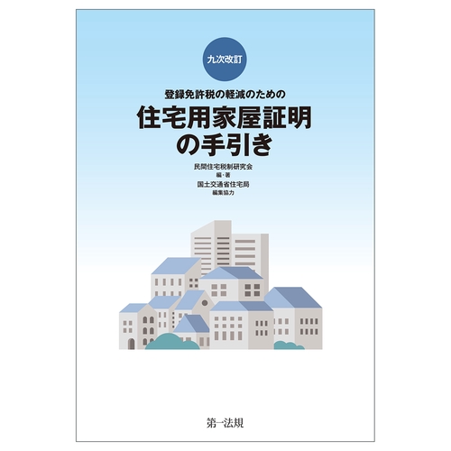 九次改訂 登録免許税の軽減のための住宅用家屋証明の手引き