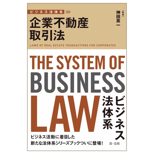 ビジネス法体系　企業不動産取引法