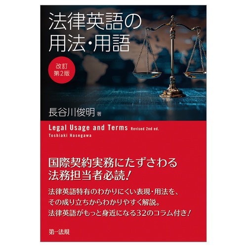 改訂第２版　法律英語の用法・用語