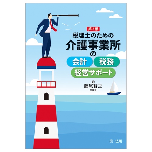税理士のための介護事業所の会計・税務・経営サポート　第３版