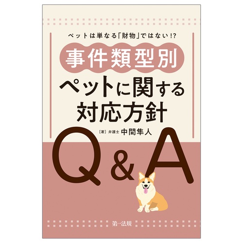 ―ペットは単なる「財物」ではない！？―　事件類型別　ペットに関する対応方針Ｑ＆Ａ