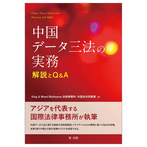 中国データ三法の実務　解説とＱ＆Ａ