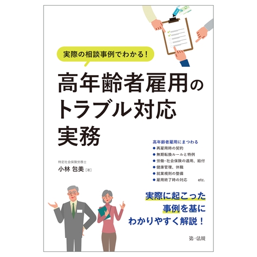 実際の相談事例でわかる！　高年齢者雇用のトラブル対応実務