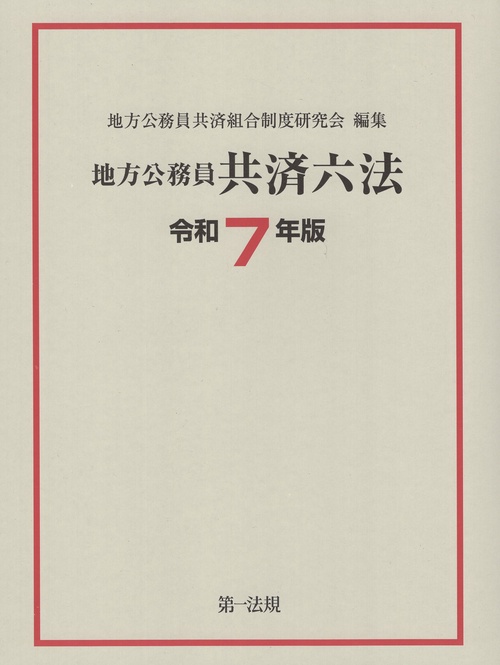地方公務員共済六法 令和7年版