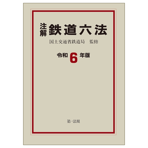 注解　鉄道六法〔令和６年版〕