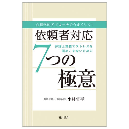 心理学的アプローチでうまくいく！依頼者対応７つの極意～弁護士業務でストレスを溜めこまないために～