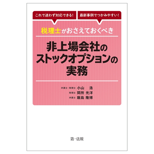 これで迷わず対応できる！最新事例でつかみやすい！税理士がおさえておくべき非上場会社のストックオプションの実務