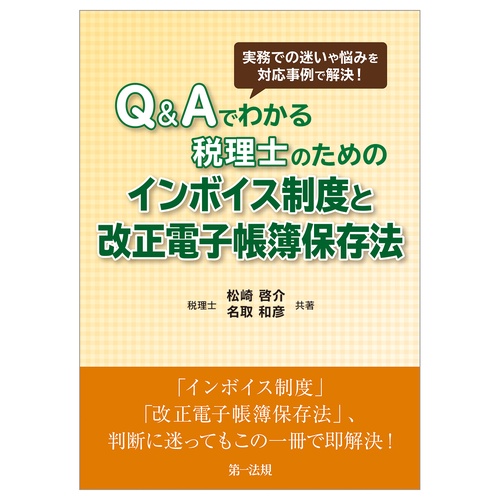 実務での迷いや悩みを対応事例で解決！Ｑ＆Ａでわかる税理士のためのインボイス制度と改正電子帳簿保存法