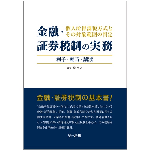 金融・証券税制の実務 個人所得課税方式とその対象範囲の判定 利子・配当・譲渡