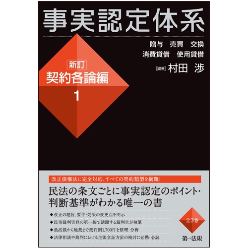 事実認定体系＜新訂　契約各論編＞１