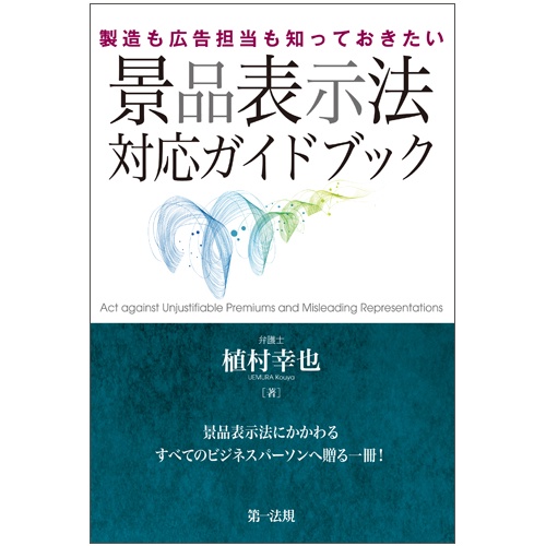 製造も広告担当も知っておきたい景品表示法対応ガイドブック