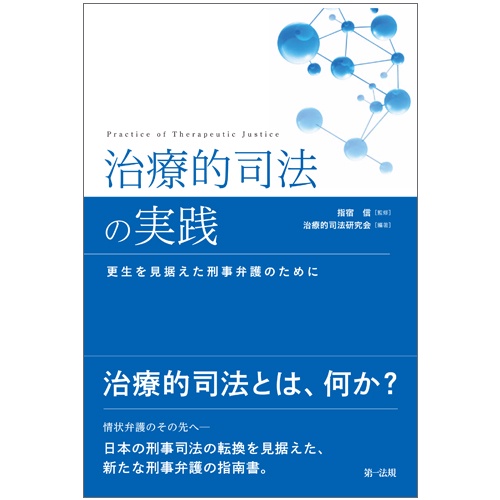 治療的司法の実践 更生を見据えた刑事弁護のために